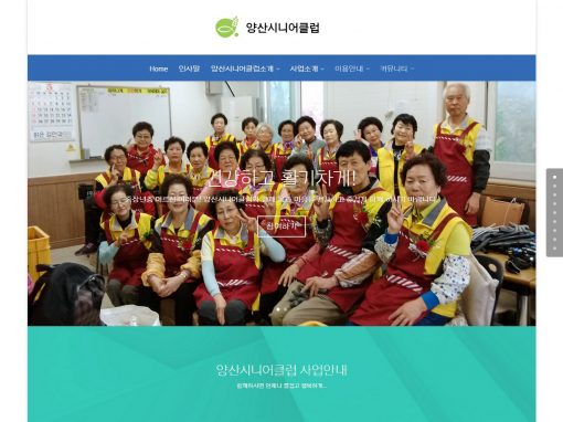 양산시니어클럽 – 워드프레스