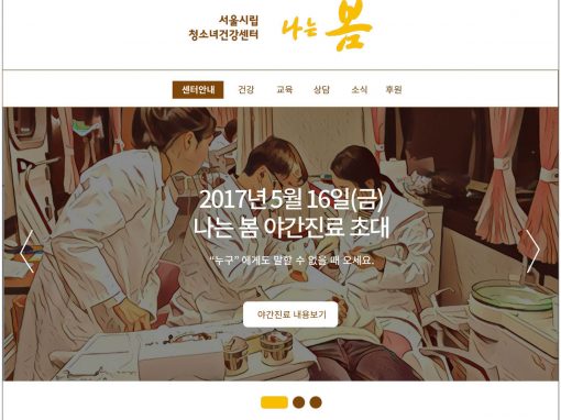 서울시립청소녀건강센터